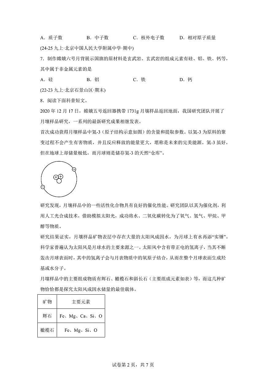 专题07化学元素（期中真题 北京专用）九年级化学上册（含答案）第2页
