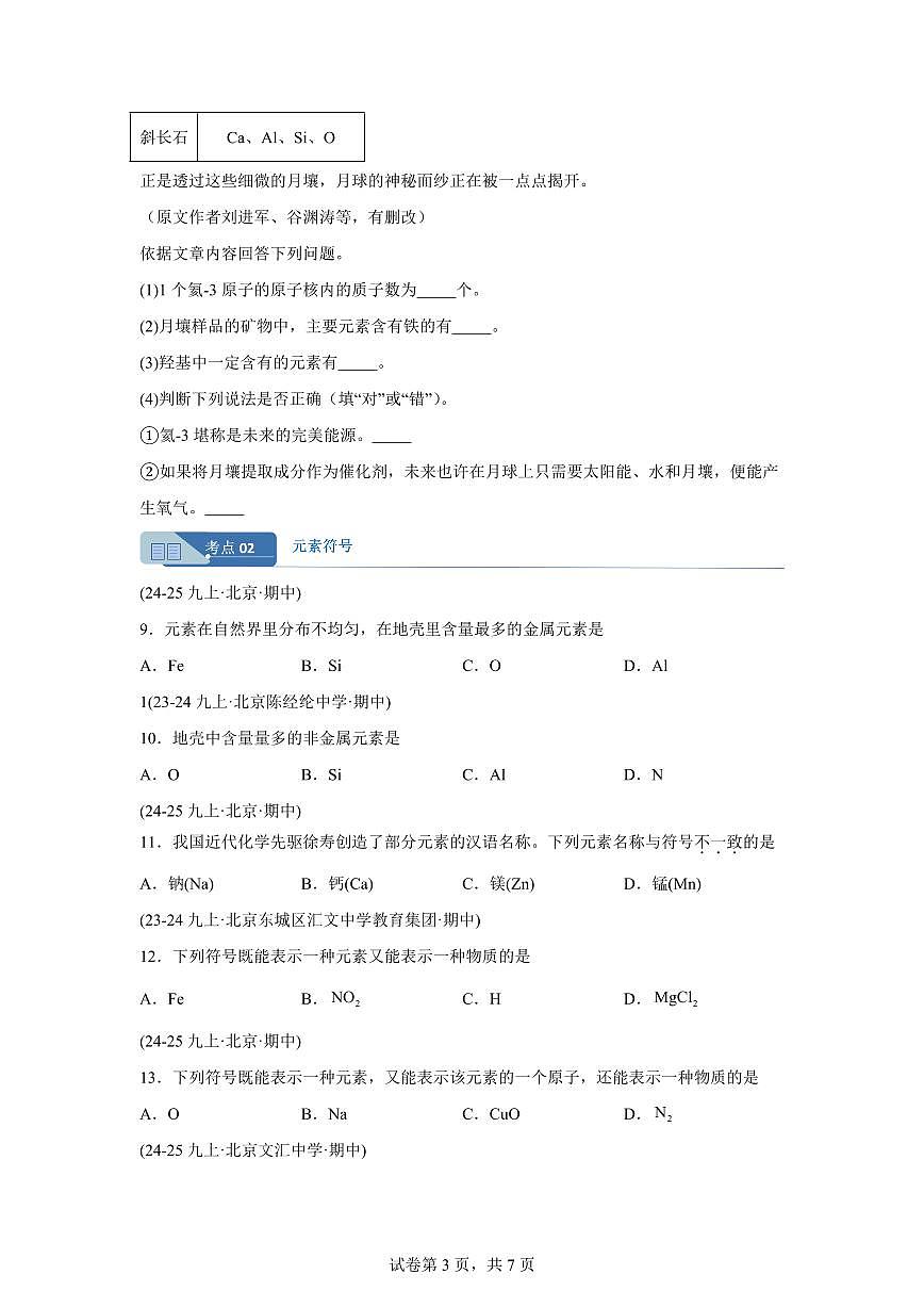 专题07化学元素（期中真题 北京专用）九年级化学上册（含答案）第3页