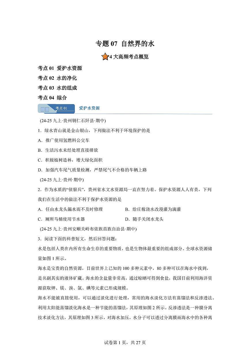 专题07自然界的水（期中真题 贵州专用）九年级化学上册（含答案）第1页