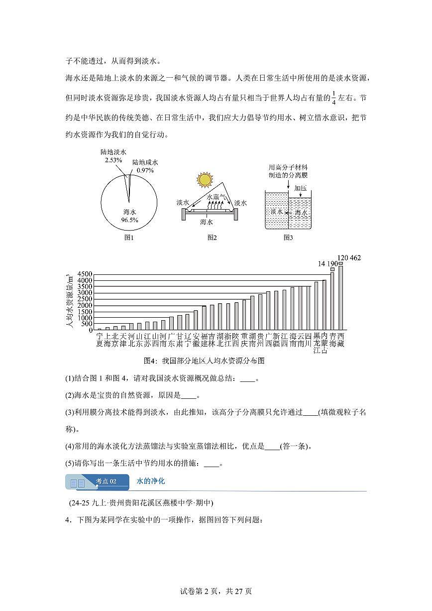 专题07自然界的水（期中真题 贵州专用）九年级化学上册（含答案）第2页