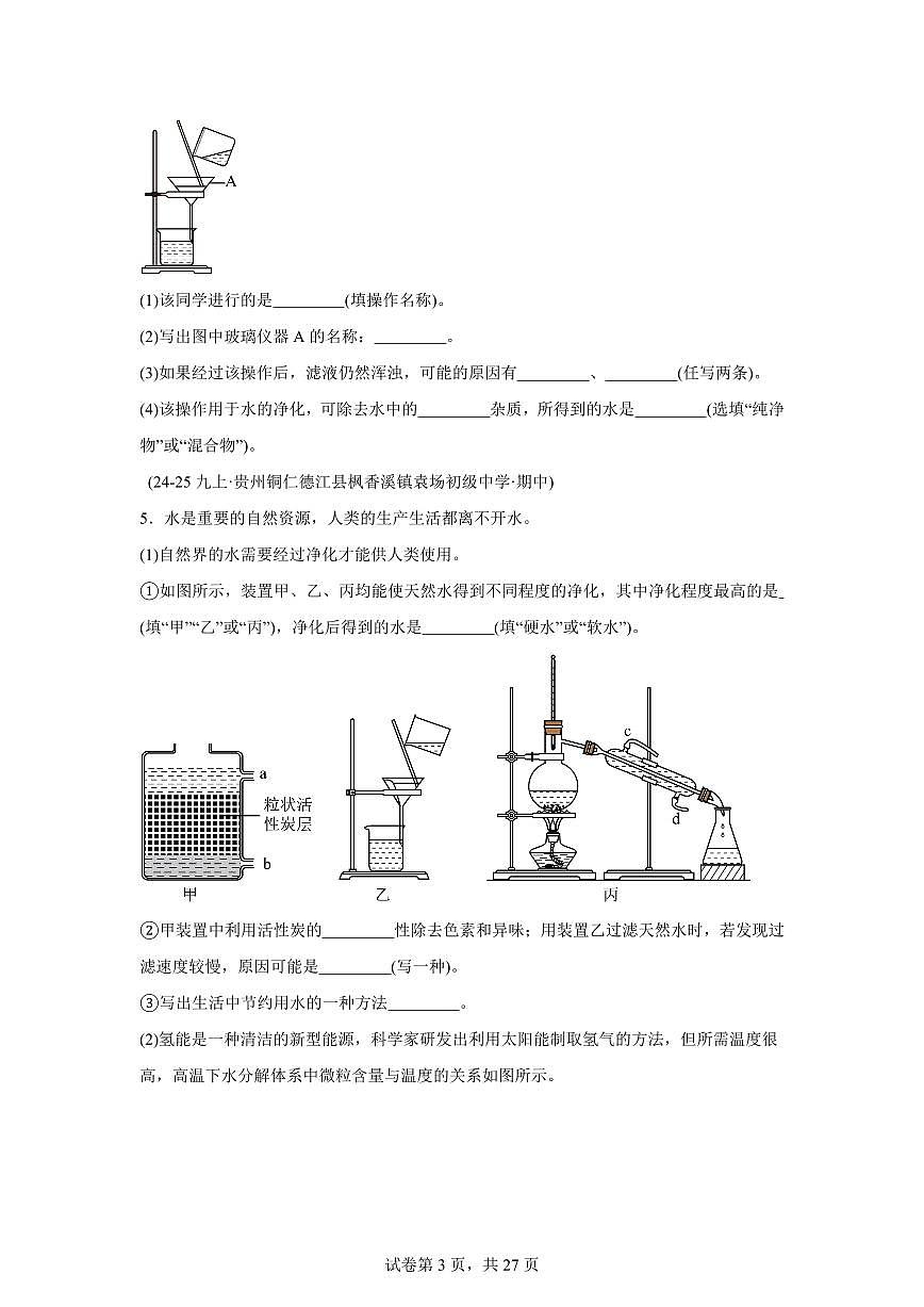专题07自然界的水（期中真题 贵州专用）九年级化学上册（含答案）第3页
