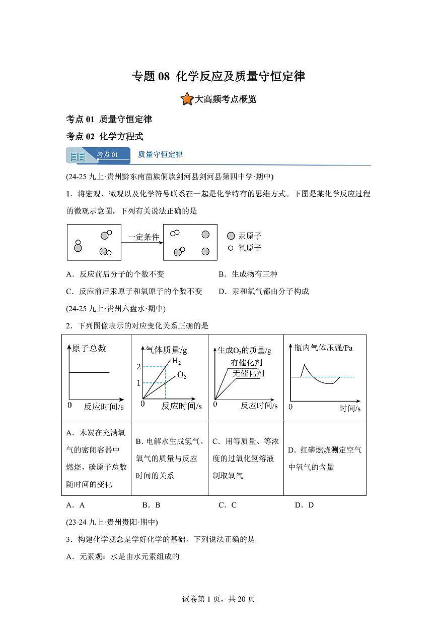 专题08化学反应及质量守恒定律（期中真题 贵州专用）九年级化学上册（含答案）第1页