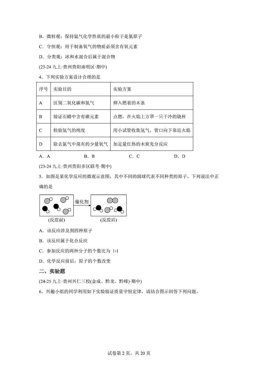 专题08化学反应及质量守恒定律（期中真题 贵州专用）九年级化学上册（含答案）第2页
