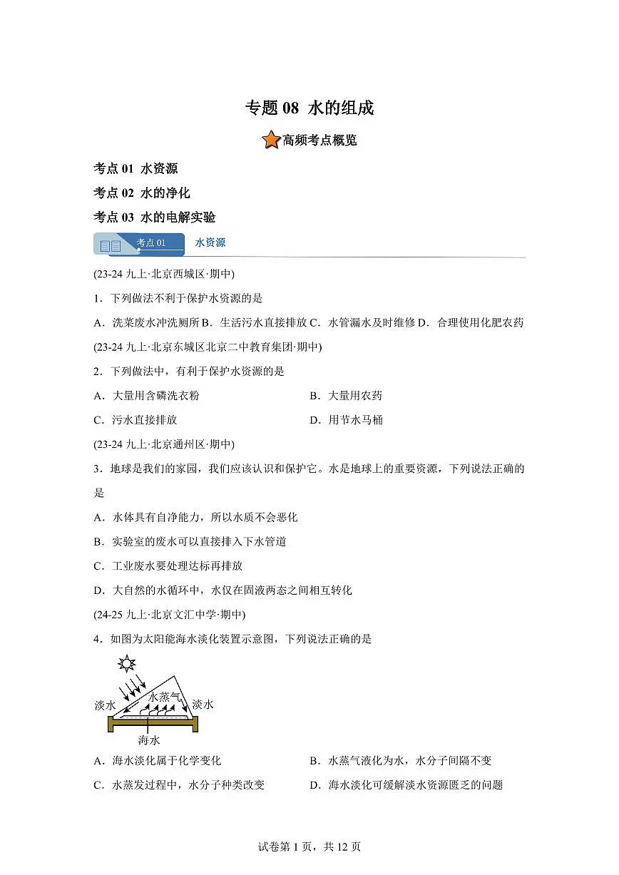专题08水的组成（期中真题 北京专用）九年级化学上册（含答案）第1页