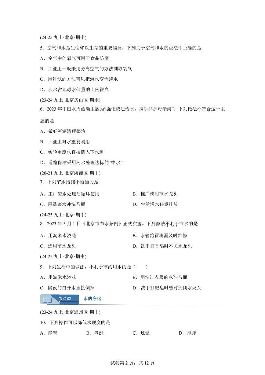 专题08水的组成（期中真题 北京专用）九年级化学上册（含答案）第2页