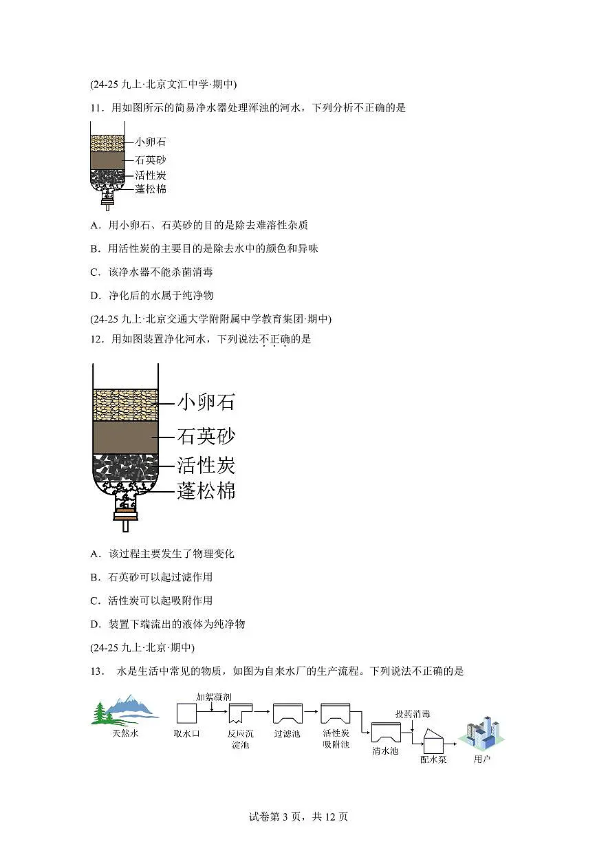 专题08水的组成（期中真题 北京专用）九年级化学上册（含答案）第3页