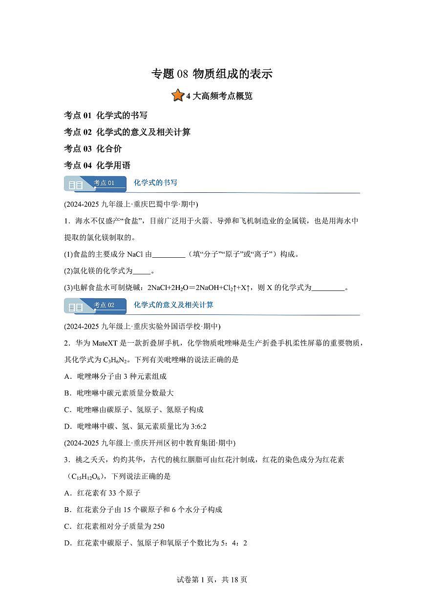 专题08物质组成的表示（期中真题 重庆专用）九年级化学上册（含答案）第1页