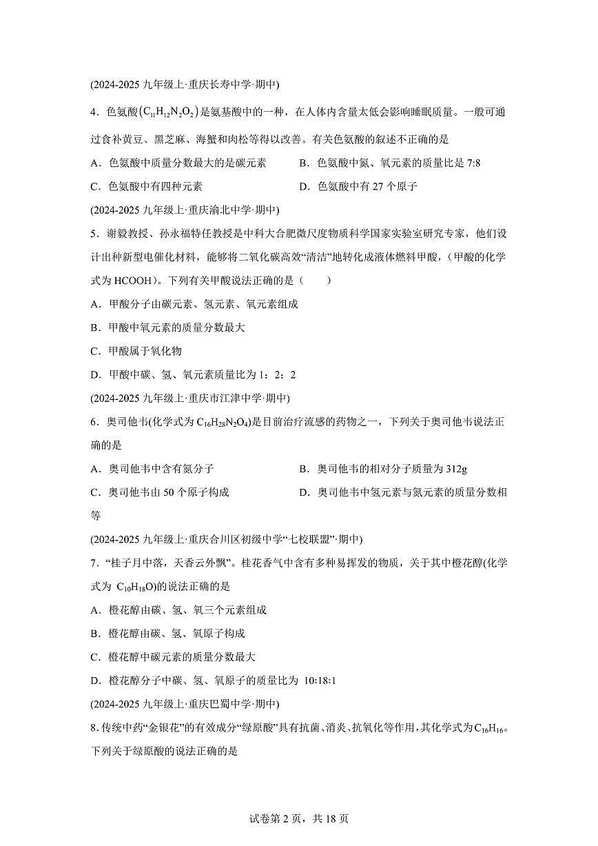 专题08物质组成的表示（期中真题 重庆专用）九年级化学上册（含答案）第2页