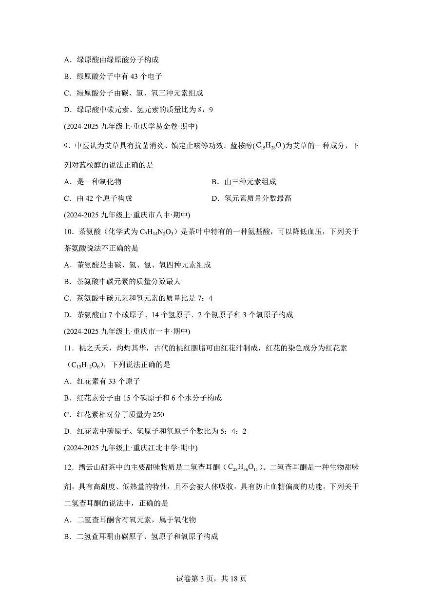 专题08物质组成的表示（期中真题 重庆专用）九年级化学上册（含答案）第3页