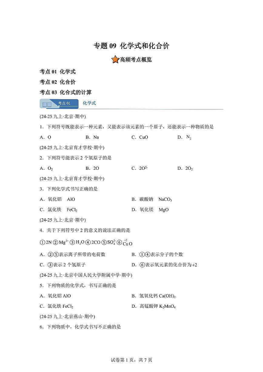专题09化学式与化合价（期中真题 北京专用）九年级化学上册（含答案）第1页