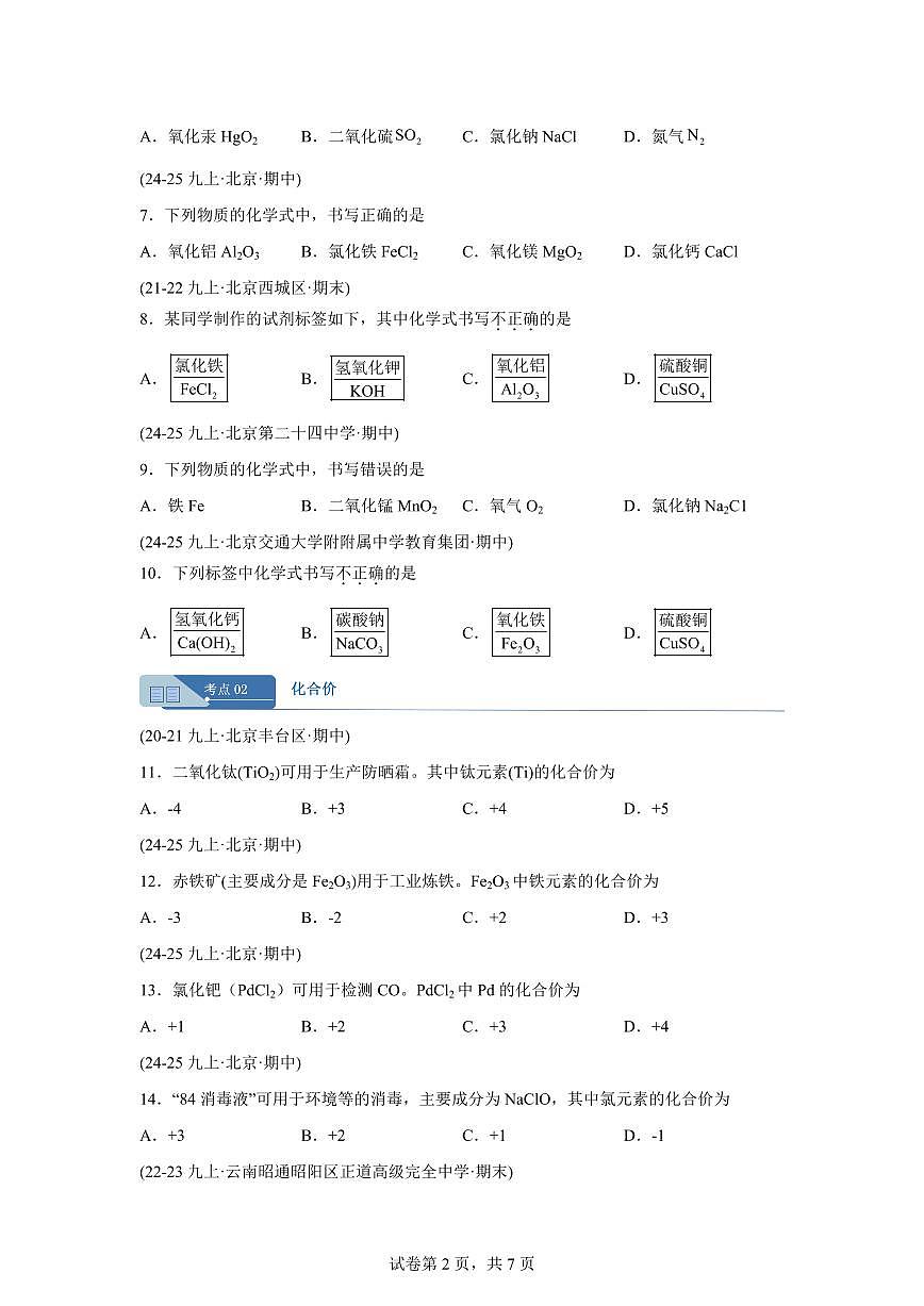 专题09化学式与化合价（期中真题 北京专用）九年级化学上册（含答案）第2页
