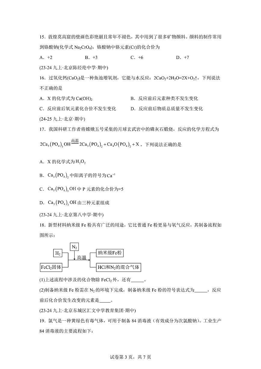 专题09化学式与化合价（期中真题 北京专用）九年级化学上册（含答案）第3页