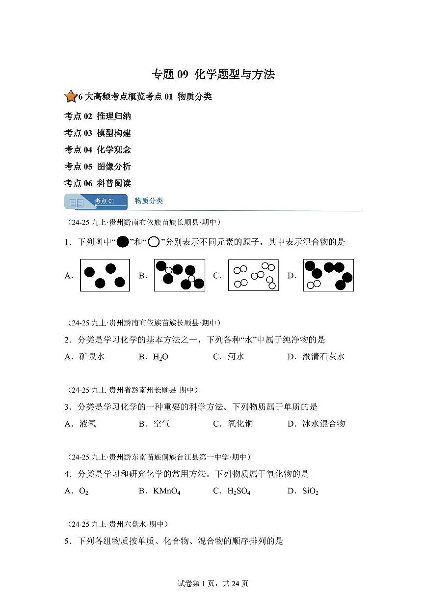 专题09化学题型与方法（期中真题 贵州专用）九年级化学上册（含答案）第1页