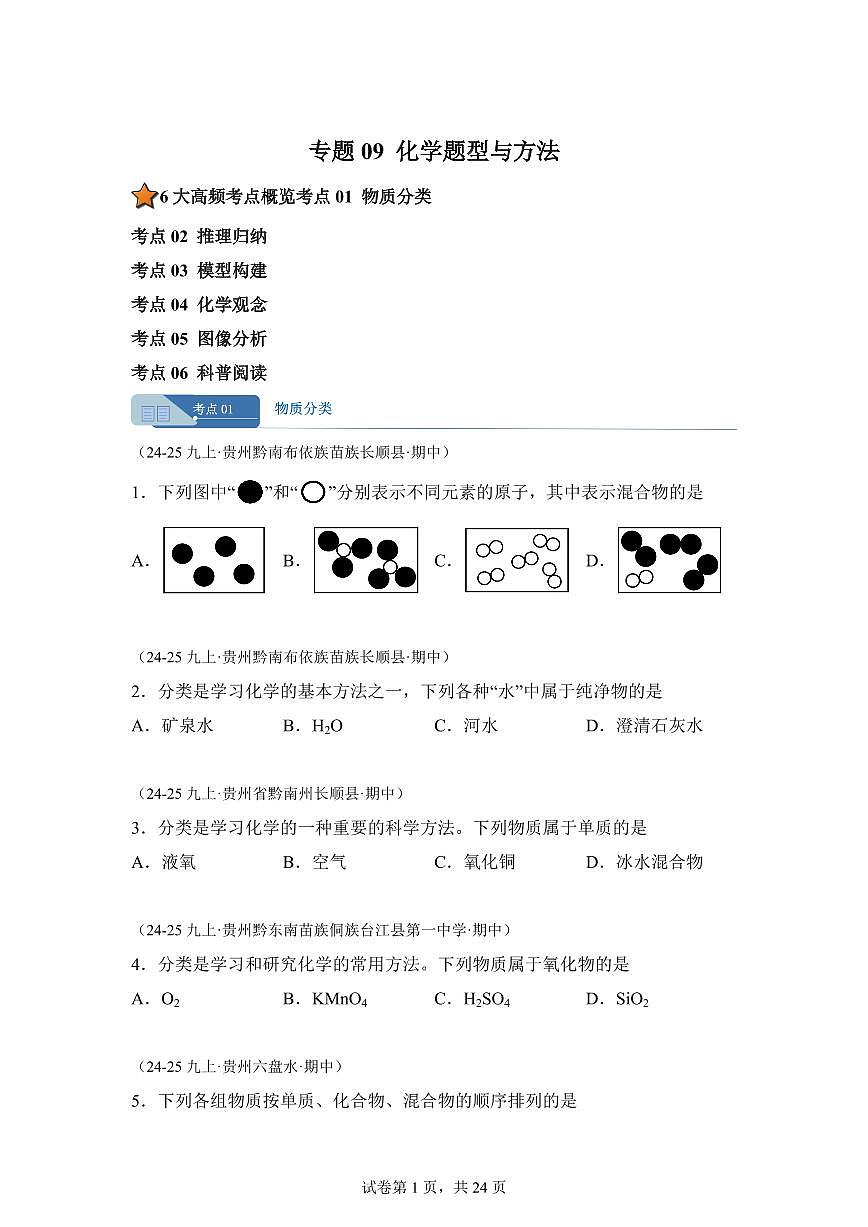 专题09化学题型与方法（期中真题 贵州专用）九年级化学上册（含答案）第1页