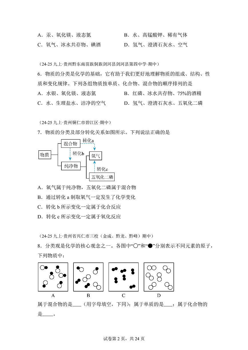 专题09化学题型与方法（期中真题 贵州专用）九年级化学上册（含答案）第2页