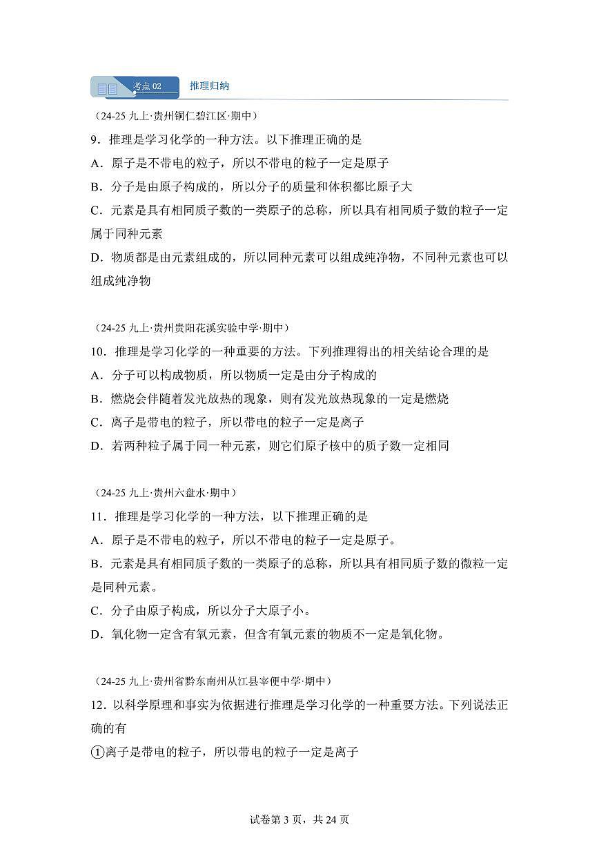 专题09化学题型与方法（期中真题 贵州专用）九年级化学上册（含答案）第3页