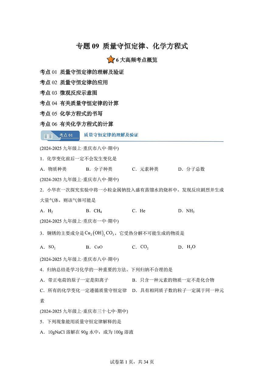 专题09质量守恒定律+化学方程式（期中真题 重庆专用）九年级化学上册（含答案）第1页