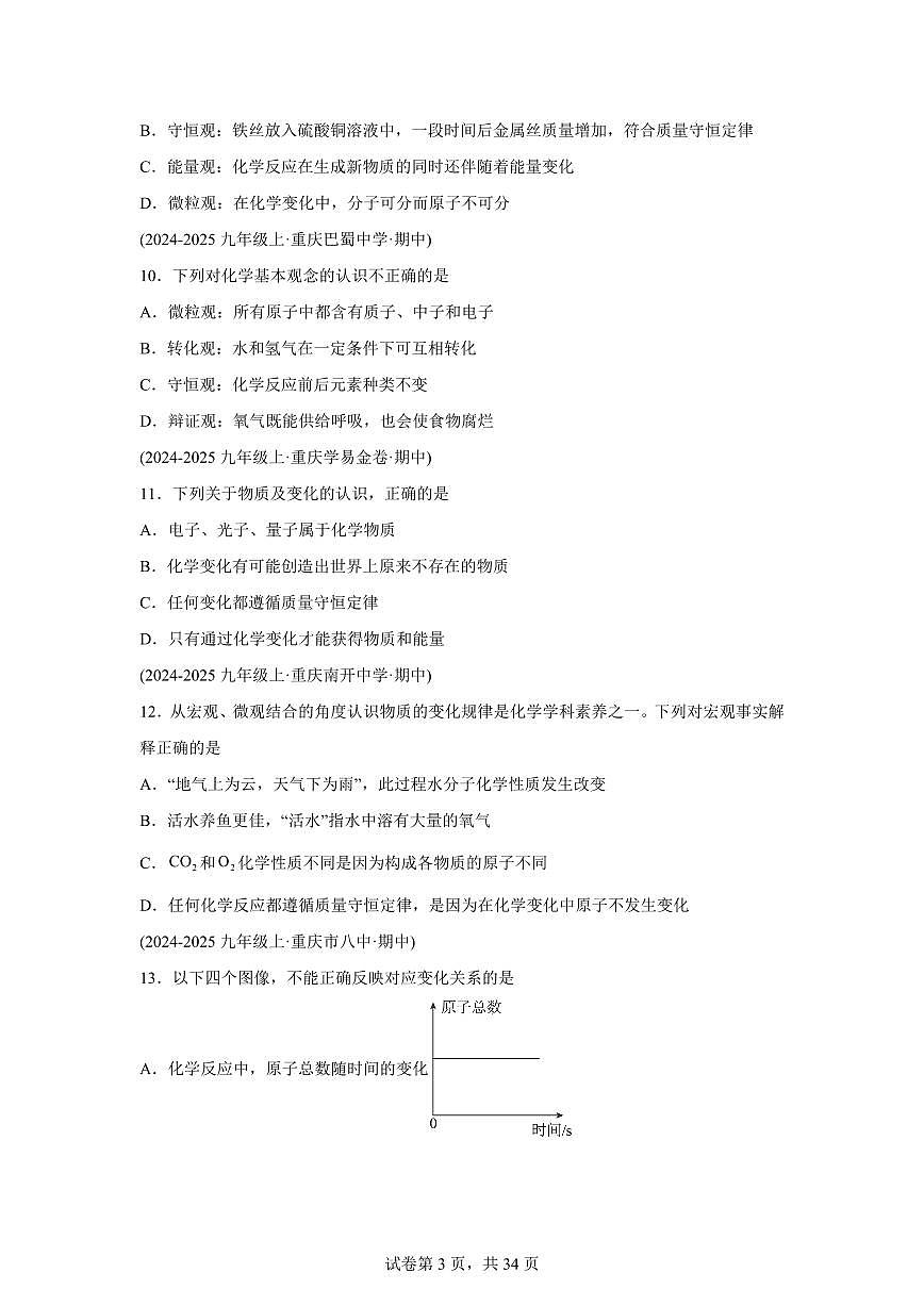专题09质量守恒定律+化学方程式（期中真题 重庆专用）九年级化学上册（含答案）第3页