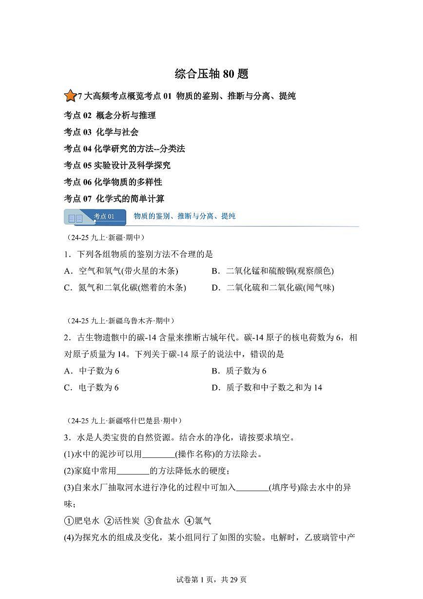 综合压轴80题（期中真题 新疆专用）九年级化学上册（含答案）第1页