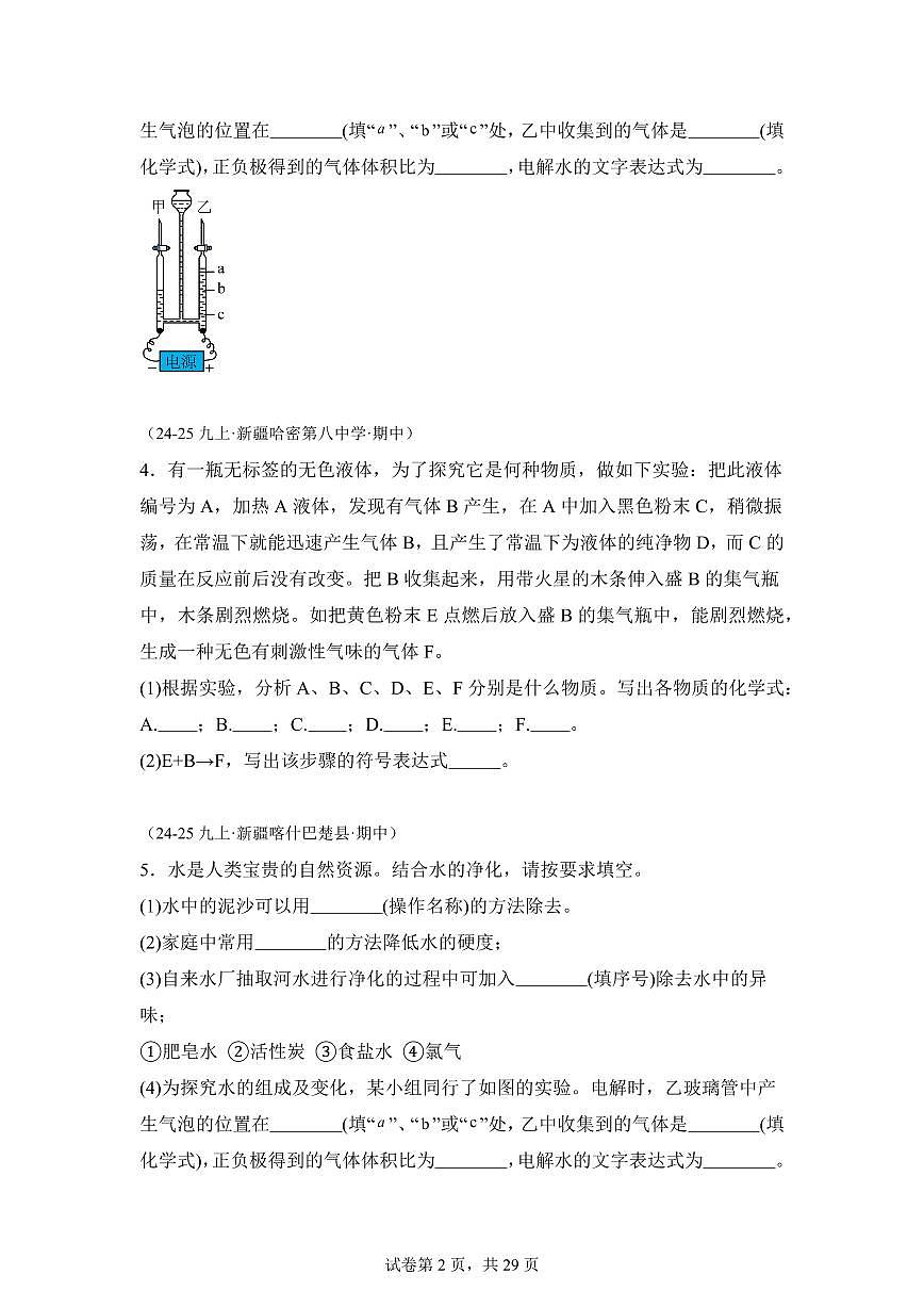 综合压轴80题（期中真题 新疆专用）九年级化学上册（含答案）第2页