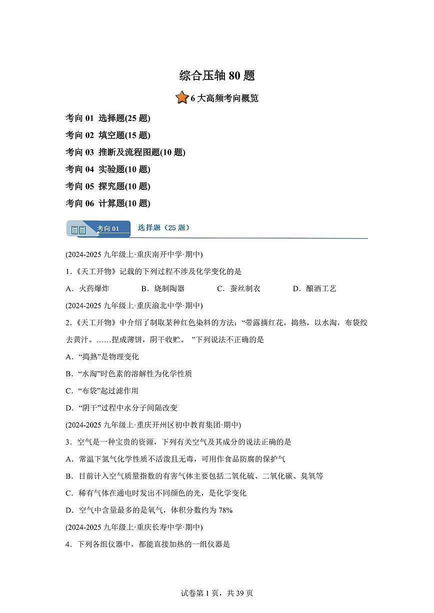 综合压轴80题（期中真题 重庆专用）九年级化学上册（含答案）第1页