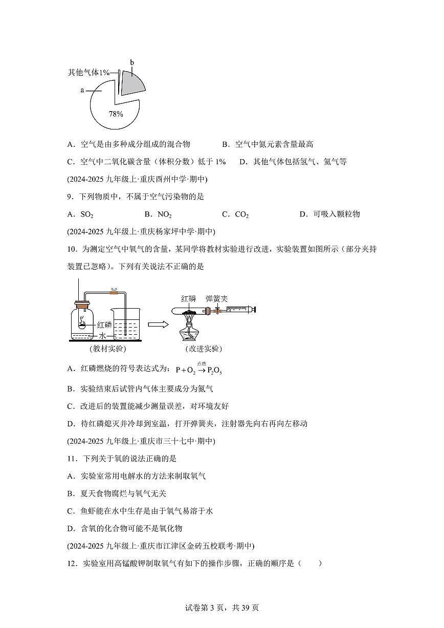 综合压轴80题（期中真题 重庆专用）九年级化学上册（含答案）第3页