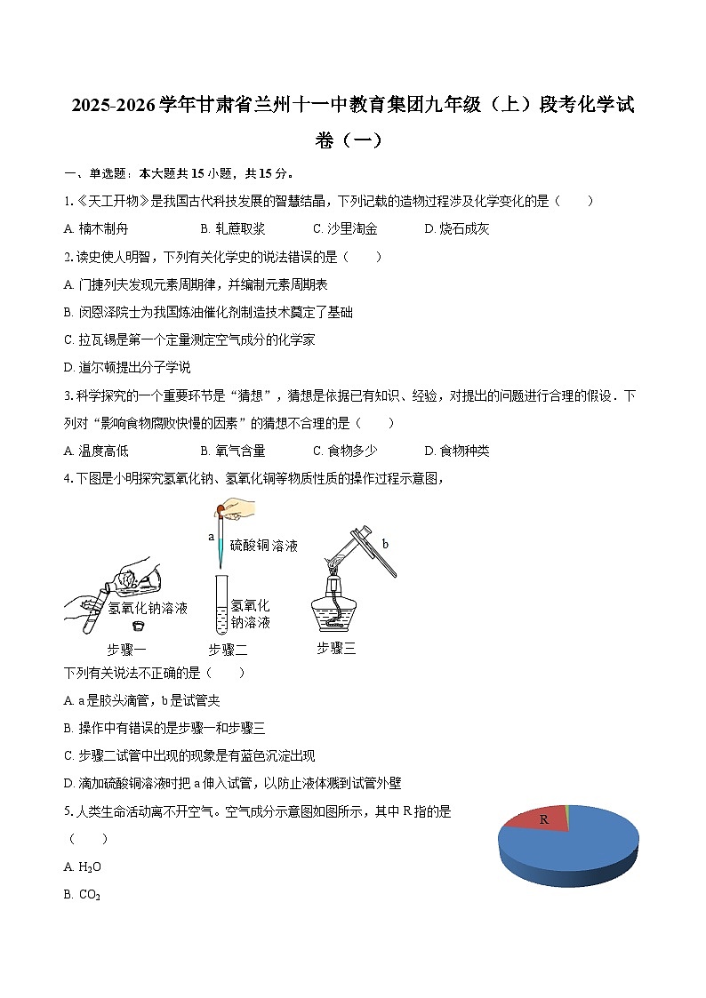 2025-2026学年甘肃省兰州十一中教育集团九年级（上）段考化学试卷（一）-自定义类型第1页
