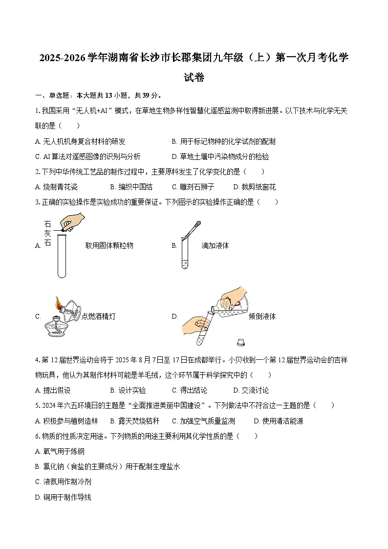 2025-2026学年湖南省长沙市长郡集团九年级（上）第一次月考化学试卷-自定义类型第1页