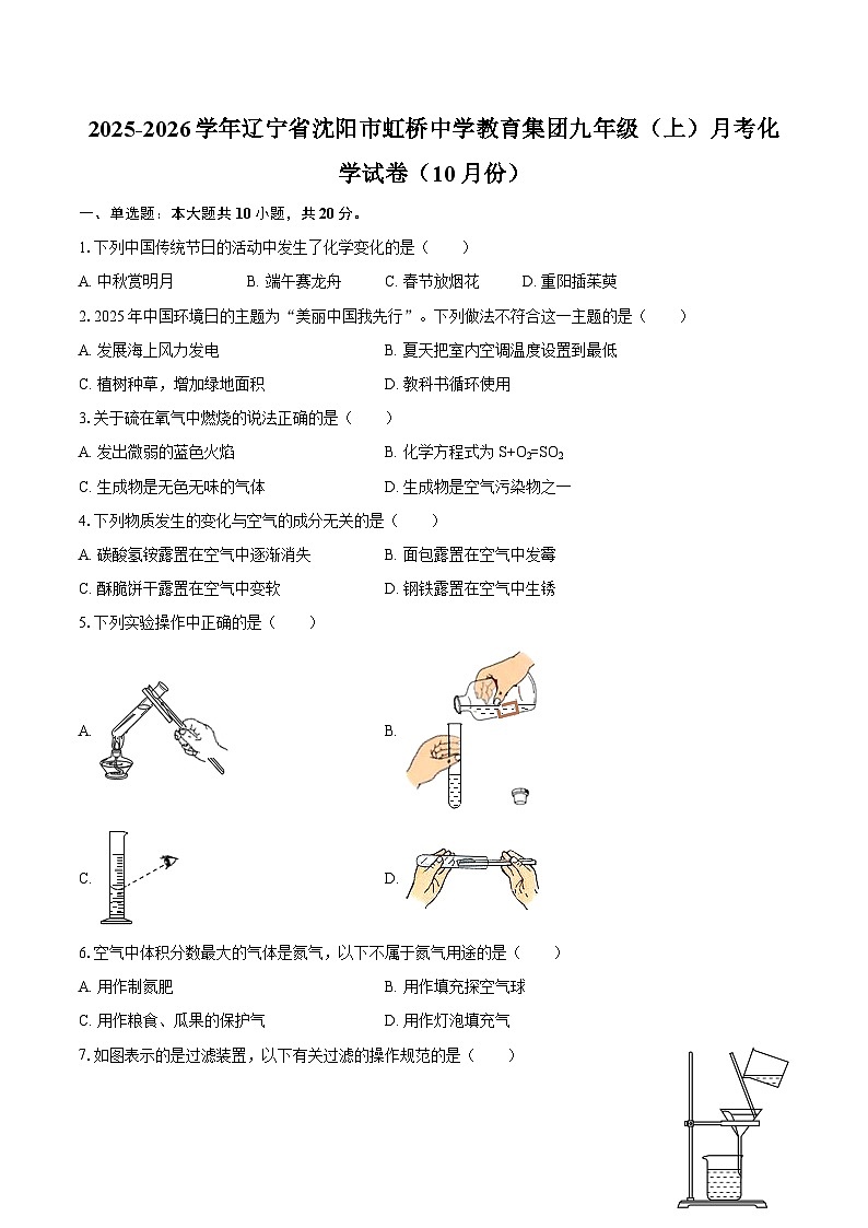 2025-2026学年辽宁省沈阳市虹桥中学教育集团九年级（上）月考化学试卷（10月份）-自定义类型第1页