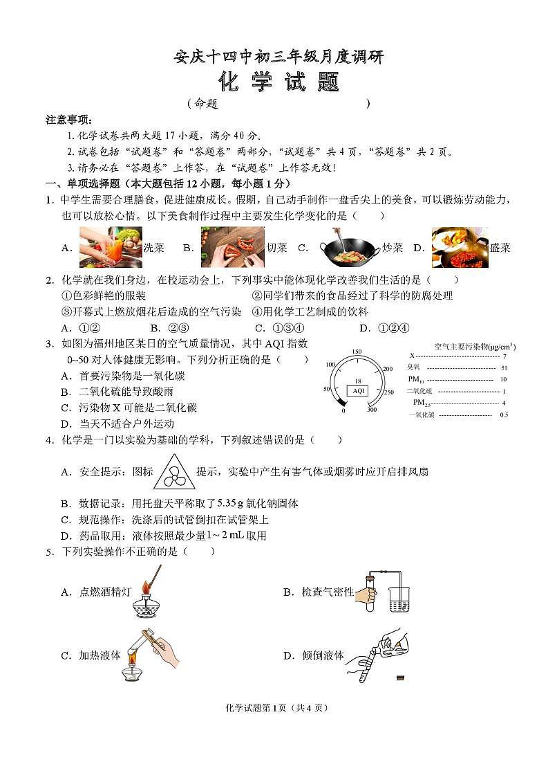 安徽省安庆市第十四中学2025-2026学年九年级上学期第一次月考化学试卷第1页