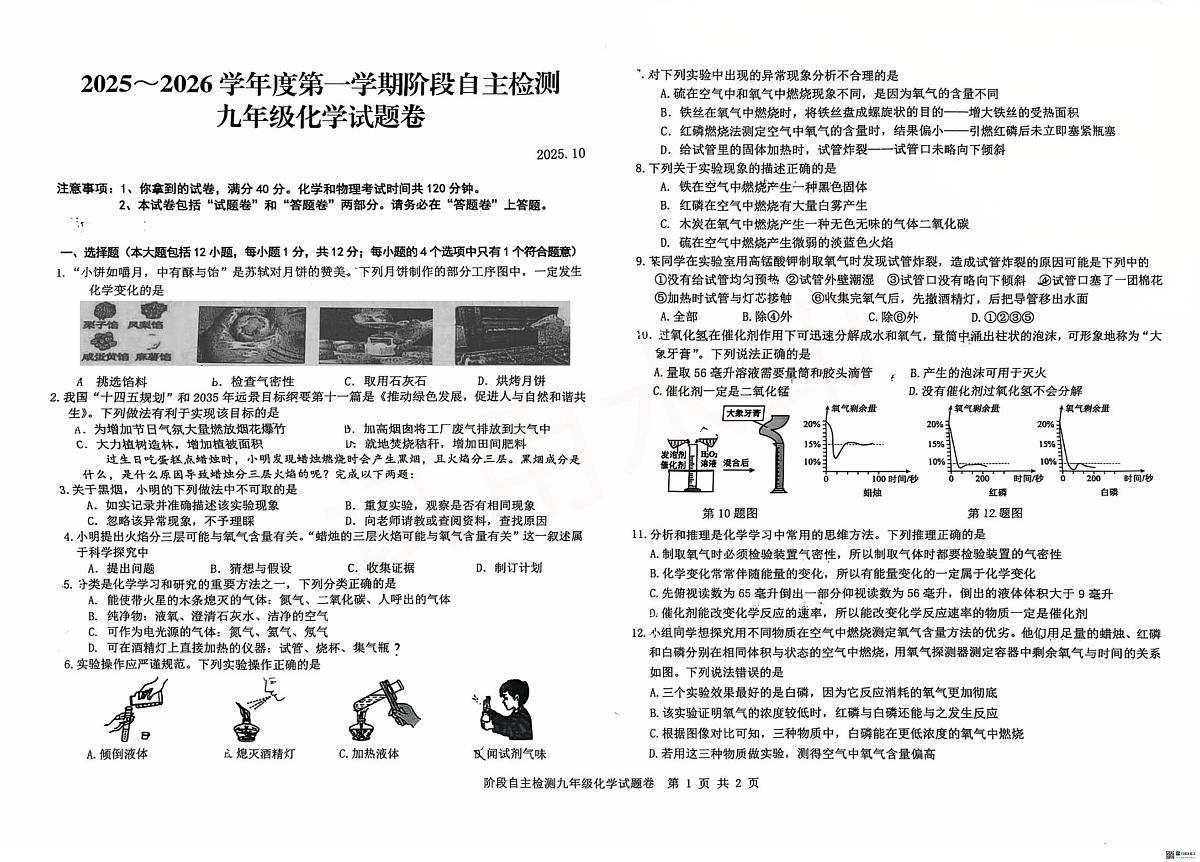 安徽省蚌埠市 怀远文年学校2025-2026学年九年级上学期第一次月考化学试卷第1页