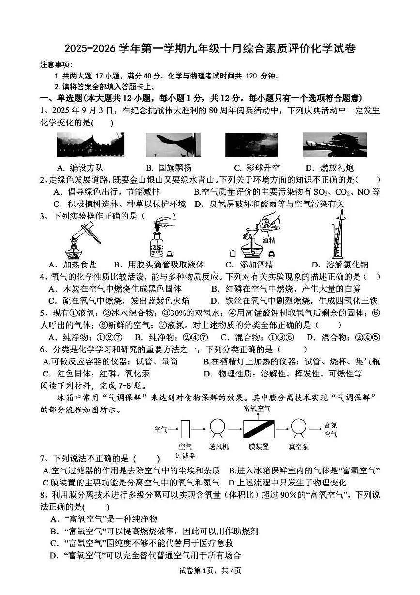 安徽省六安市舒城县第二中学2025-2026学年九年级上学期10月月考化学试题第1页