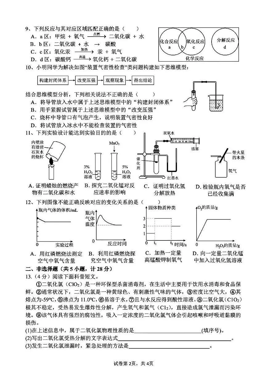 安徽省六安市舒城县第二中学2025-2026学年九年级上学期10月月考化学试题第2页