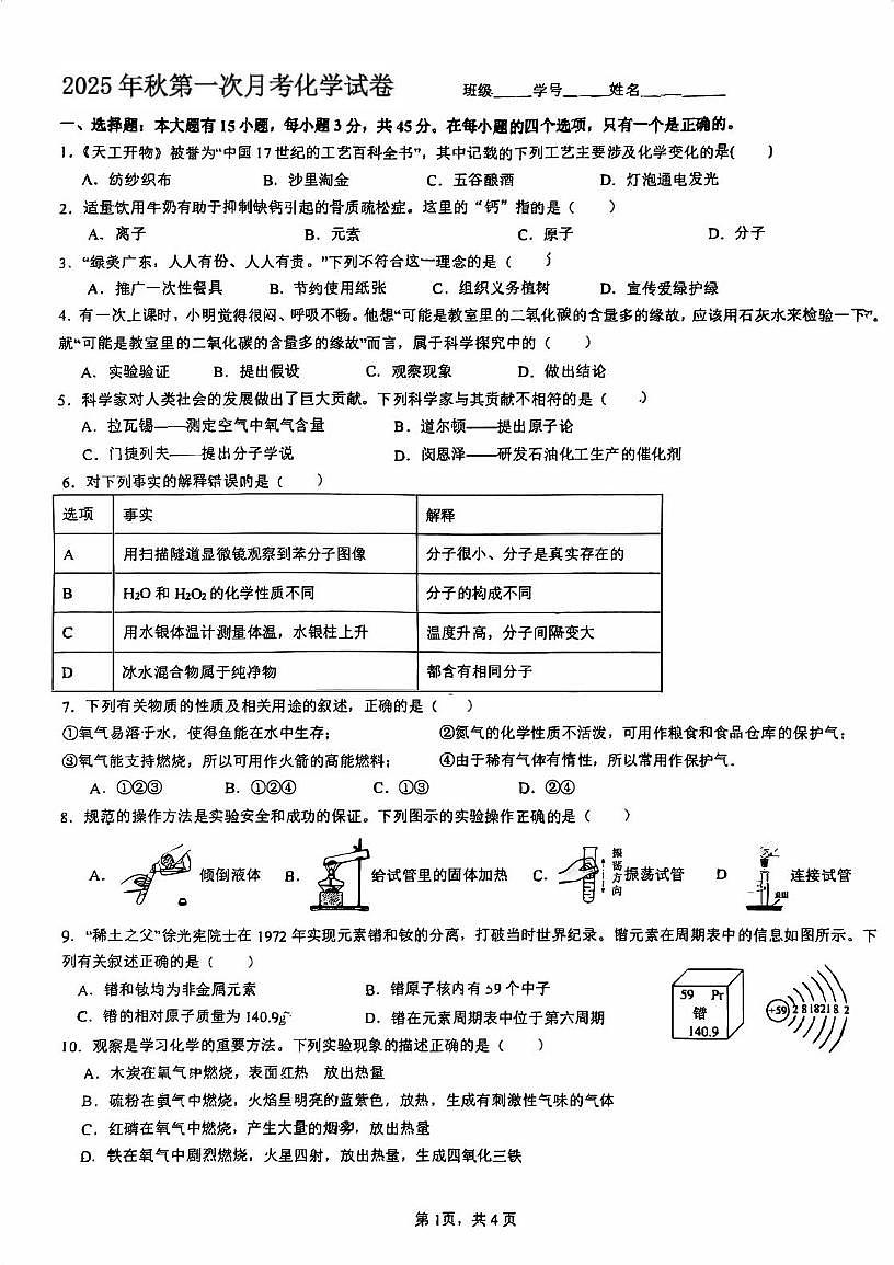广东省肇庆市肇庆中学2025-2026学年九年级上学期第一次月考化学试题第1页