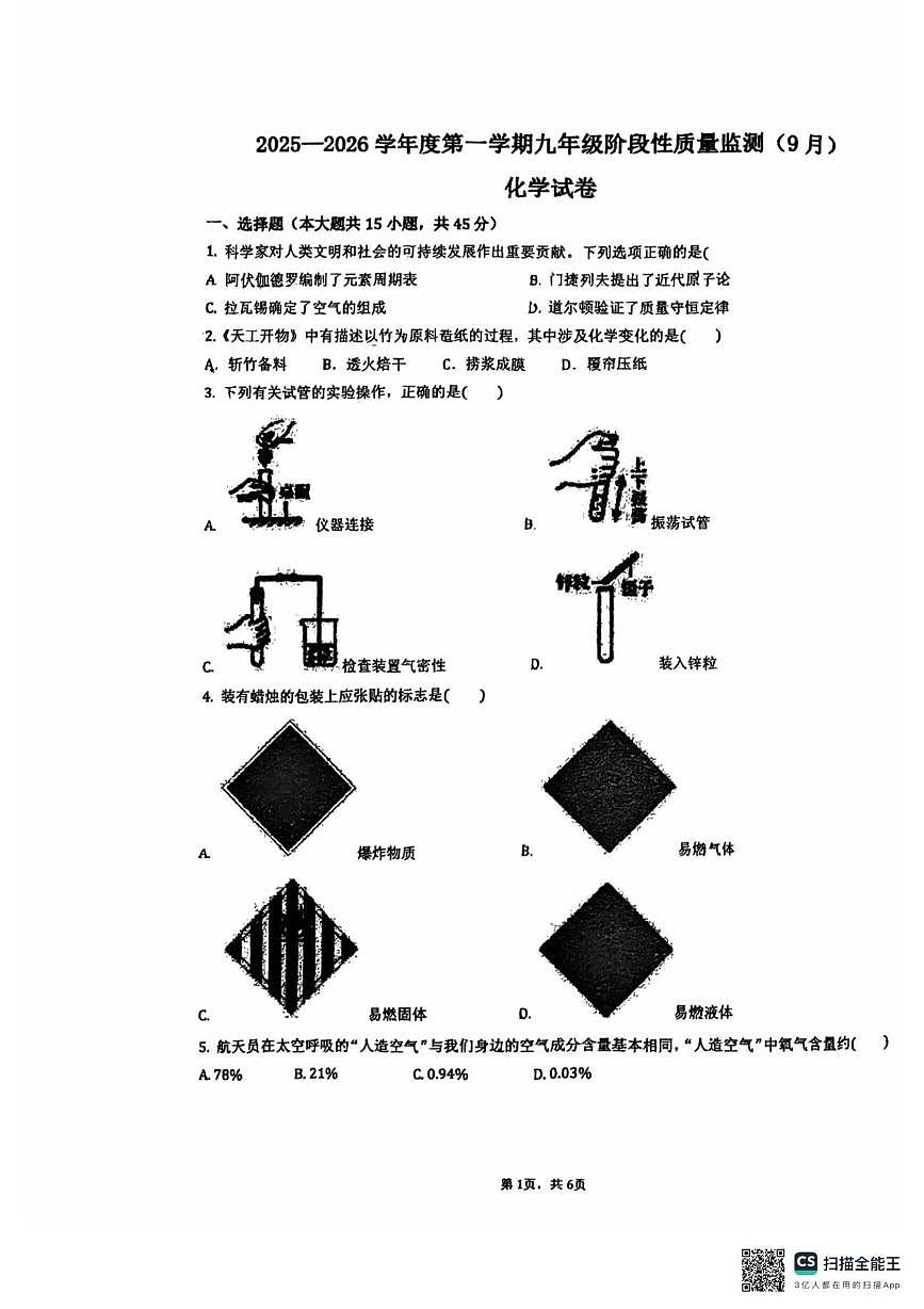 广东省惠州市第七中学2025-2026学年九年级上学期10月月考化学试题第1页