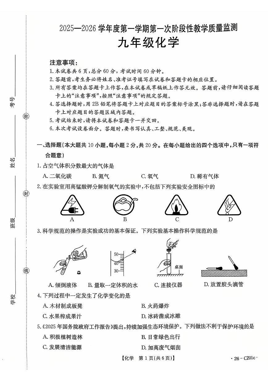 河北省保定市高碑店市2025-2026学年九年级上学期10月月考化学试题第1页