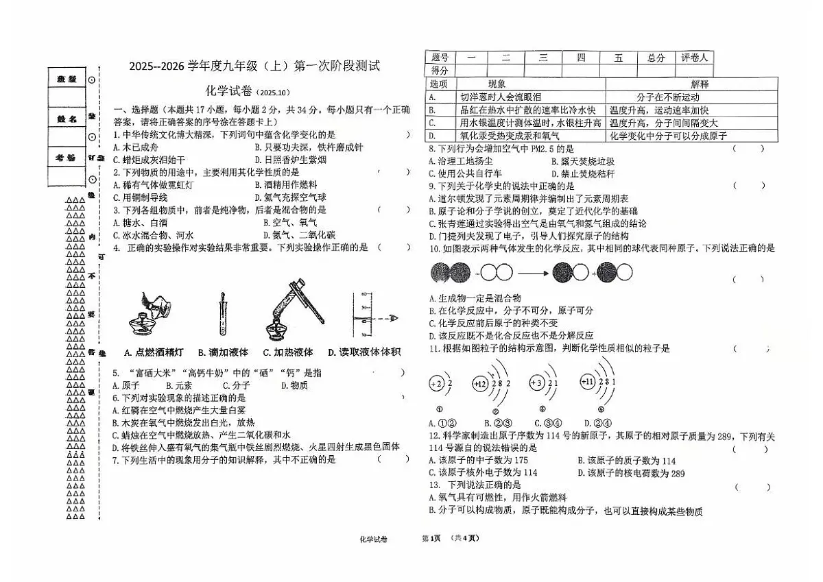 黑龙江省富锦市联考2025-2026学年九年级上学期10月月考化学试题第1页