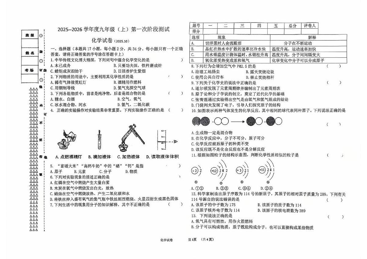 黑龙江省富锦市联考2025-2026学年九年级上学期10月月考化学试题第1页