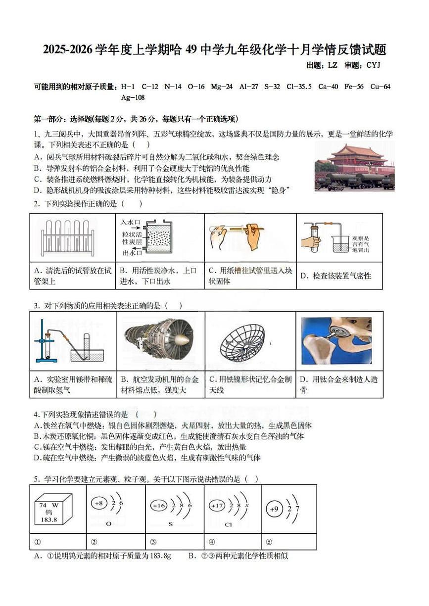 黑龙江省哈尔滨市第四十九中学2025-2026学年九年级上学期10月考试化学试题第1页