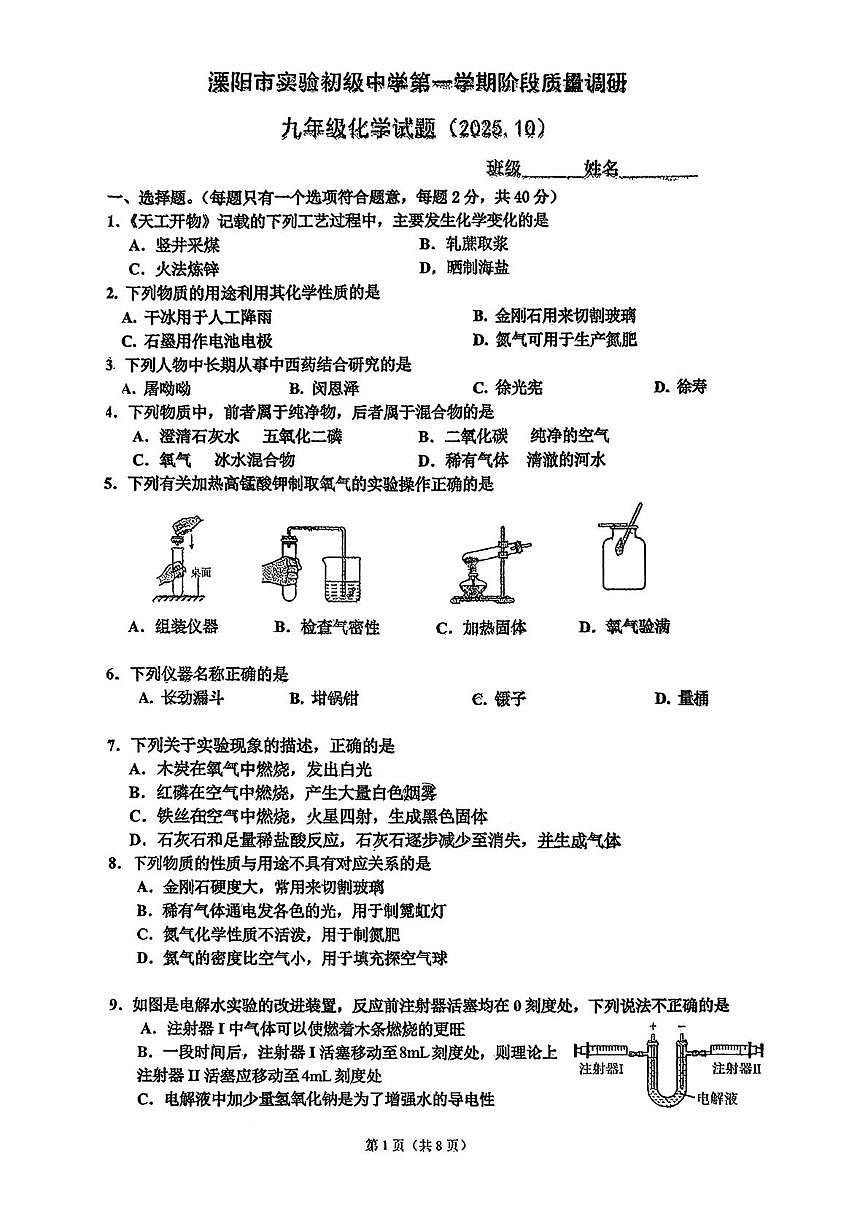 江苏省常州市溧阳实验初级中学2025-2026学年九年级上学期10月月考化学试卷第1页