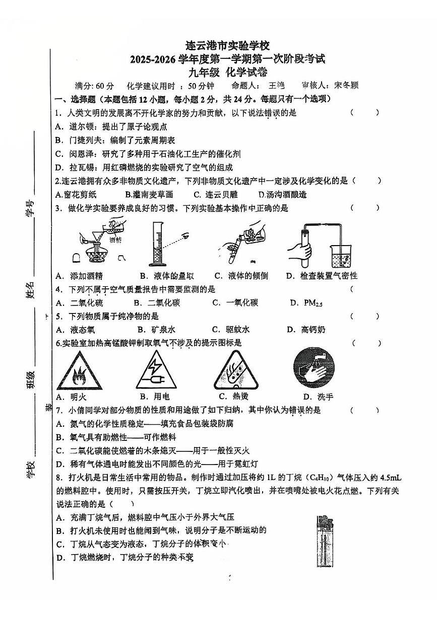江苏省连云港市实验学校2025-2026学年九年级上学期10月月考化学试题第1页