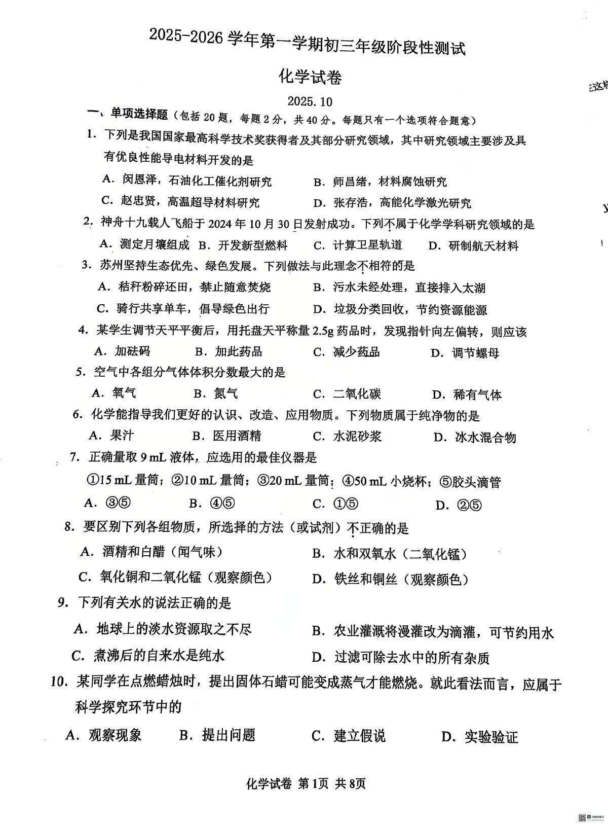 江苏省苏州市振华中学校2025-2026学年九年级上学期10月月考化学试题第1页