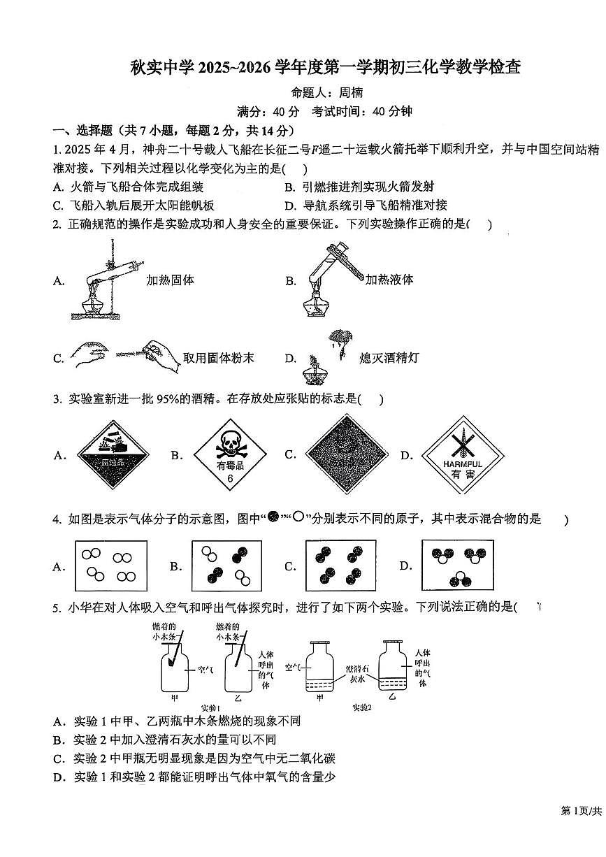 内蒙古呼和浩特市秋实中学2025-2026学年九年级上学期第一次月考化学试卷第1页