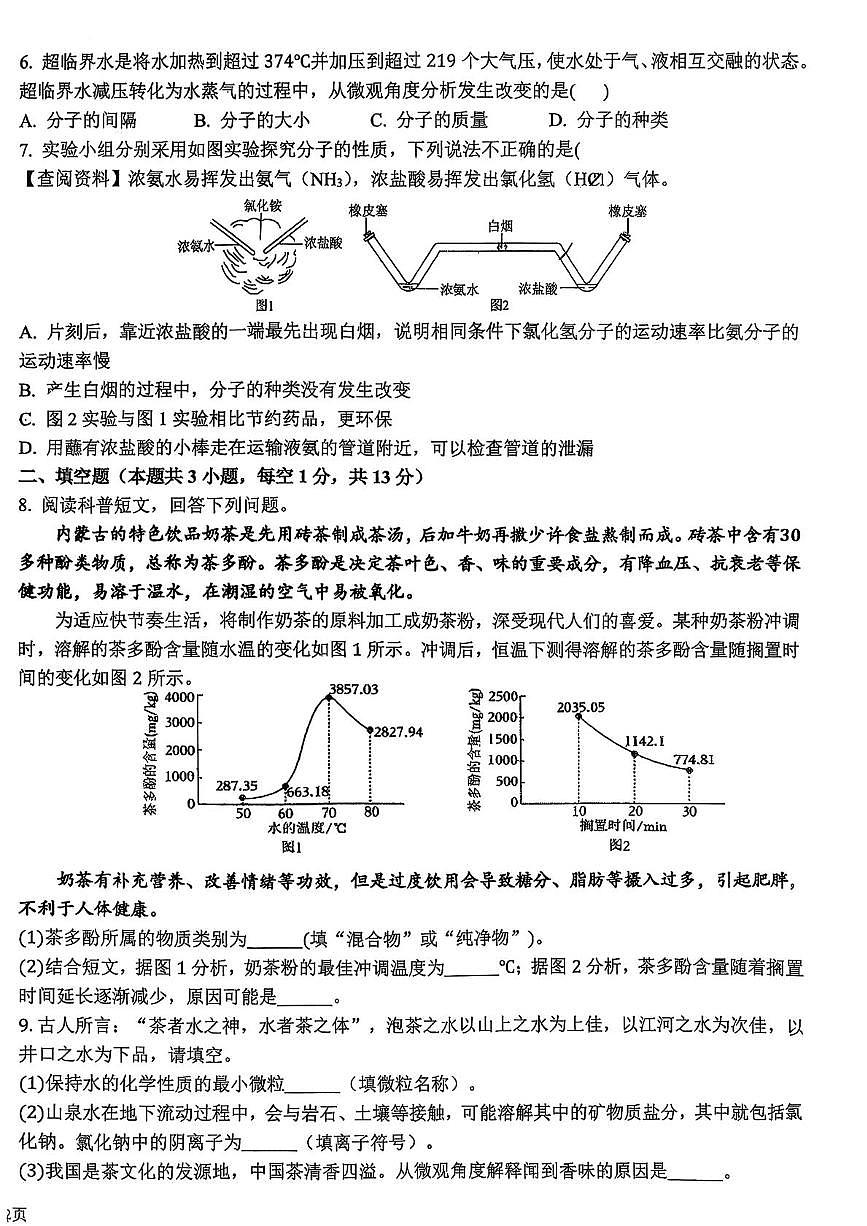 内蒙古呼和浩特市秋实中学2025-2026学年九年级上学期第一次月考化学试卷第2页