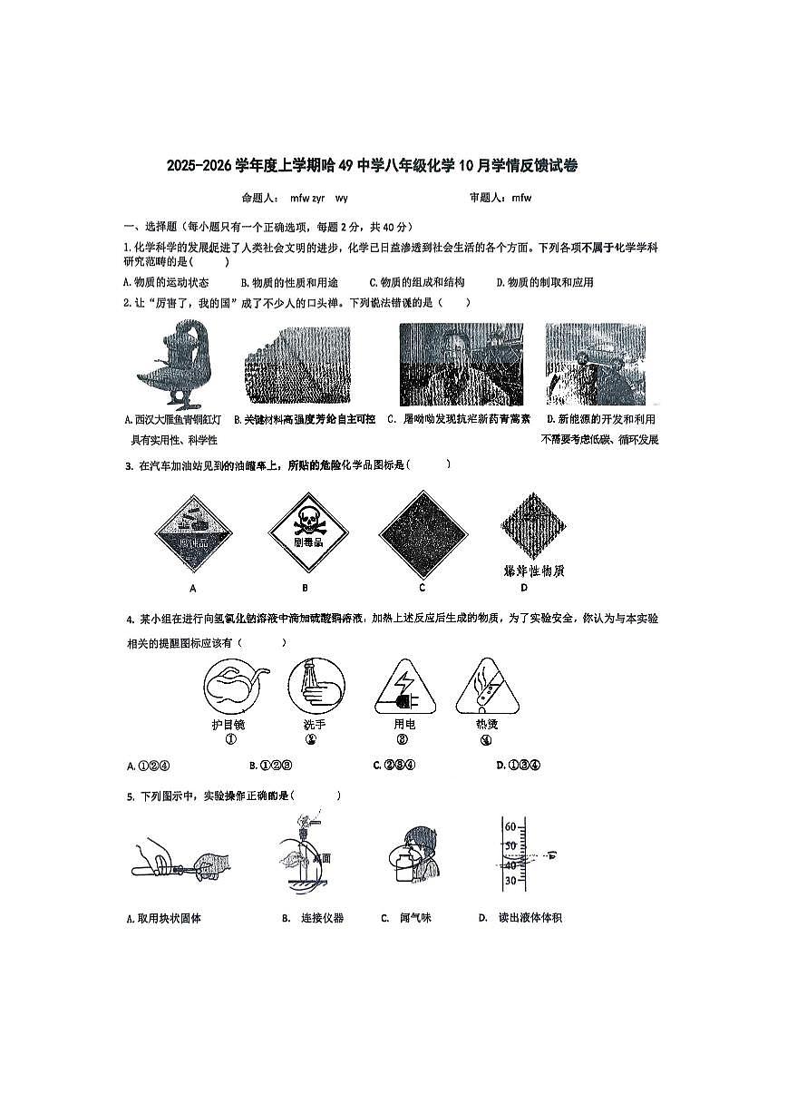 2025年哈尔滨市49中学八（上）9月考化学试卷及答案第1页