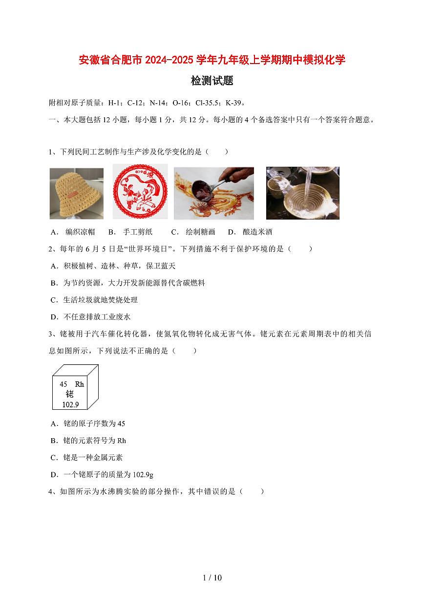 安徽省合肥市2024_2025学年九年级（上）期中模拟化学试卷 [附答案]第1页