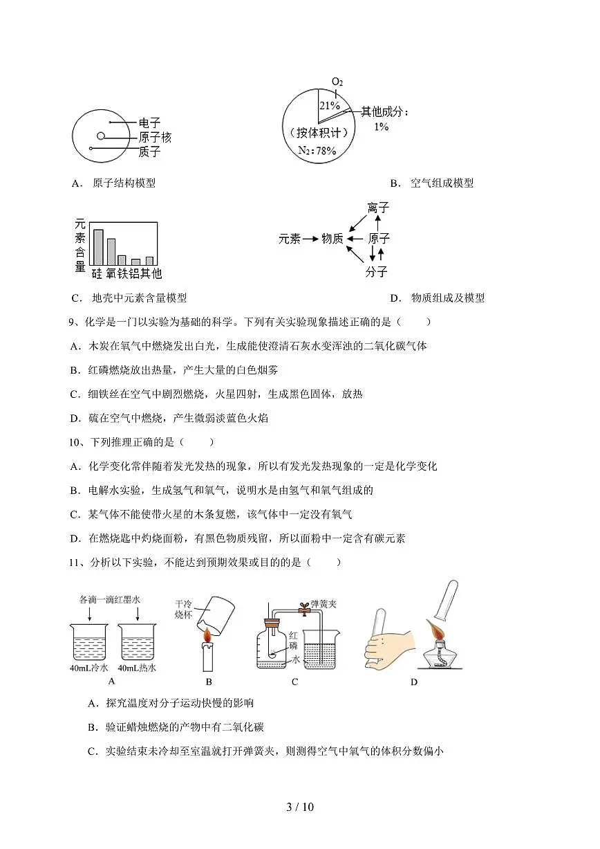 安徽省合肥市2024_2025学年九年级（上）期中模拟化学试卷 [附答案]第3页