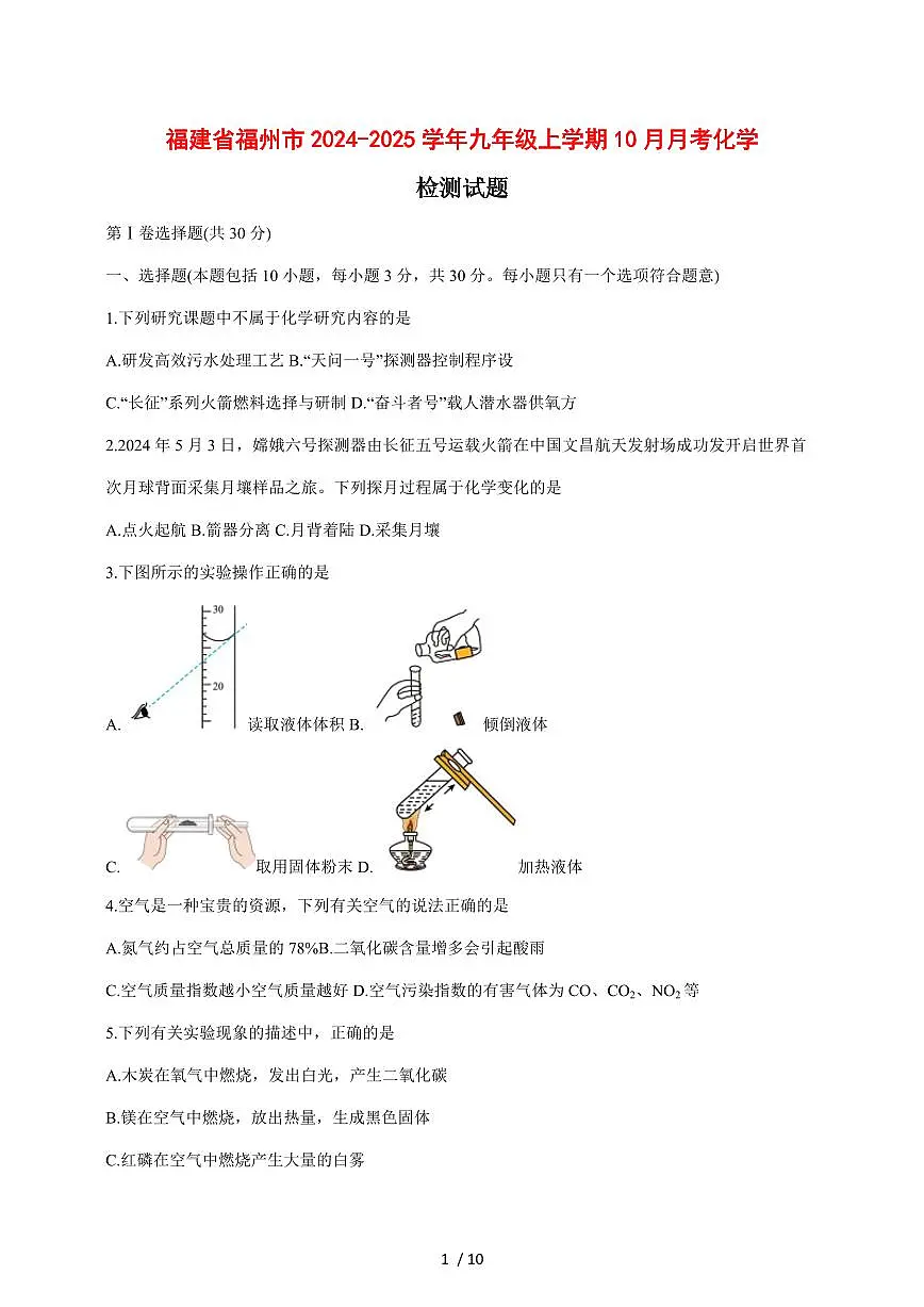 福建省福州市2024_2025学年九年级（上）10月月考化学试卷 [附答案]第1页
