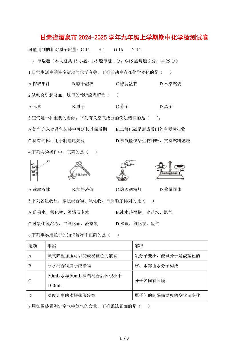 甘肃省酒泉市2024_2025学年九年级（上）期中化学试卷 [附答案]第1页