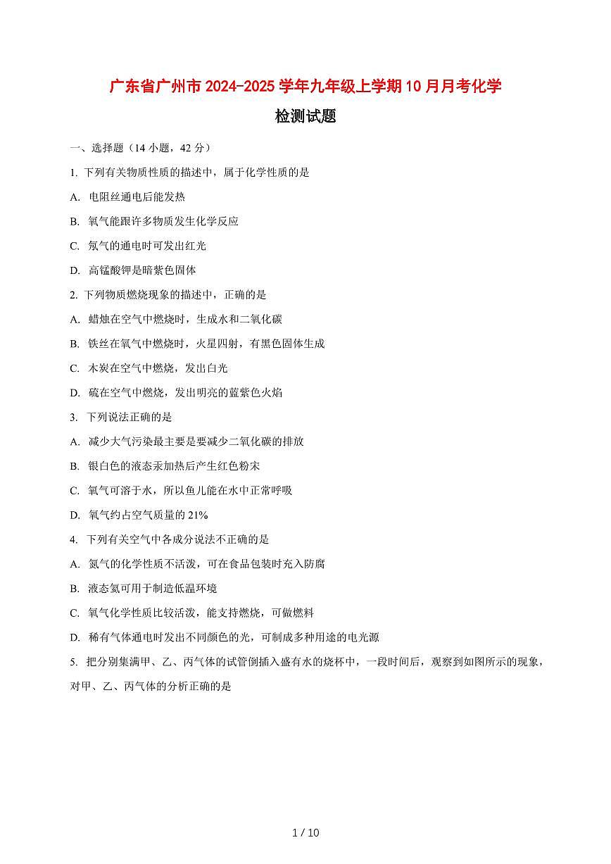 广东省广州市2024_2025学年九年级（上）10月月考化学试卷 [附答案]第1页